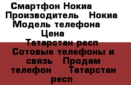 Смартфон Нокиа 5228 › Производитель ­ Нокиа  › Модель телефона ­ 5 228 › Цена ­ 5 000 - Татарстан респ. Сотовые телефоны и связь » Продам телефон   . Татарстан респ.